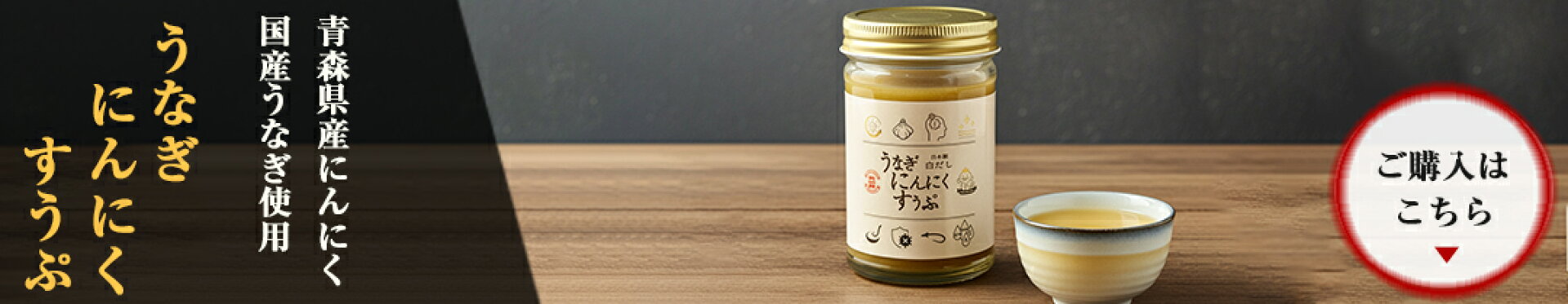 うなぎにんにくすうぷ