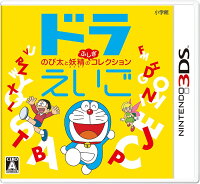 Nintendo 3DS ソフト「ドラえいご のび太と妖精のふしぎコレクション」