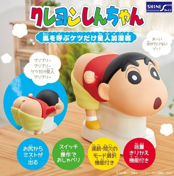 楽天市場 シャイン クレヨンしんちゃん嵐を呼ぶケツだけ星人加湿器 ホビヨン