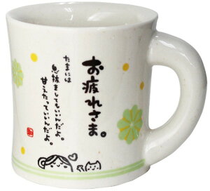 ひとことマグ お疲れさま