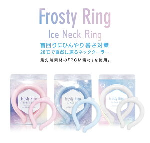 ◆メール便送料無料(土日祝日発送・配達あり/追跡番号あり)◆「Frosty Ring(フロスティ リング)」Ice Neck Ring(アイス ネック リング)
