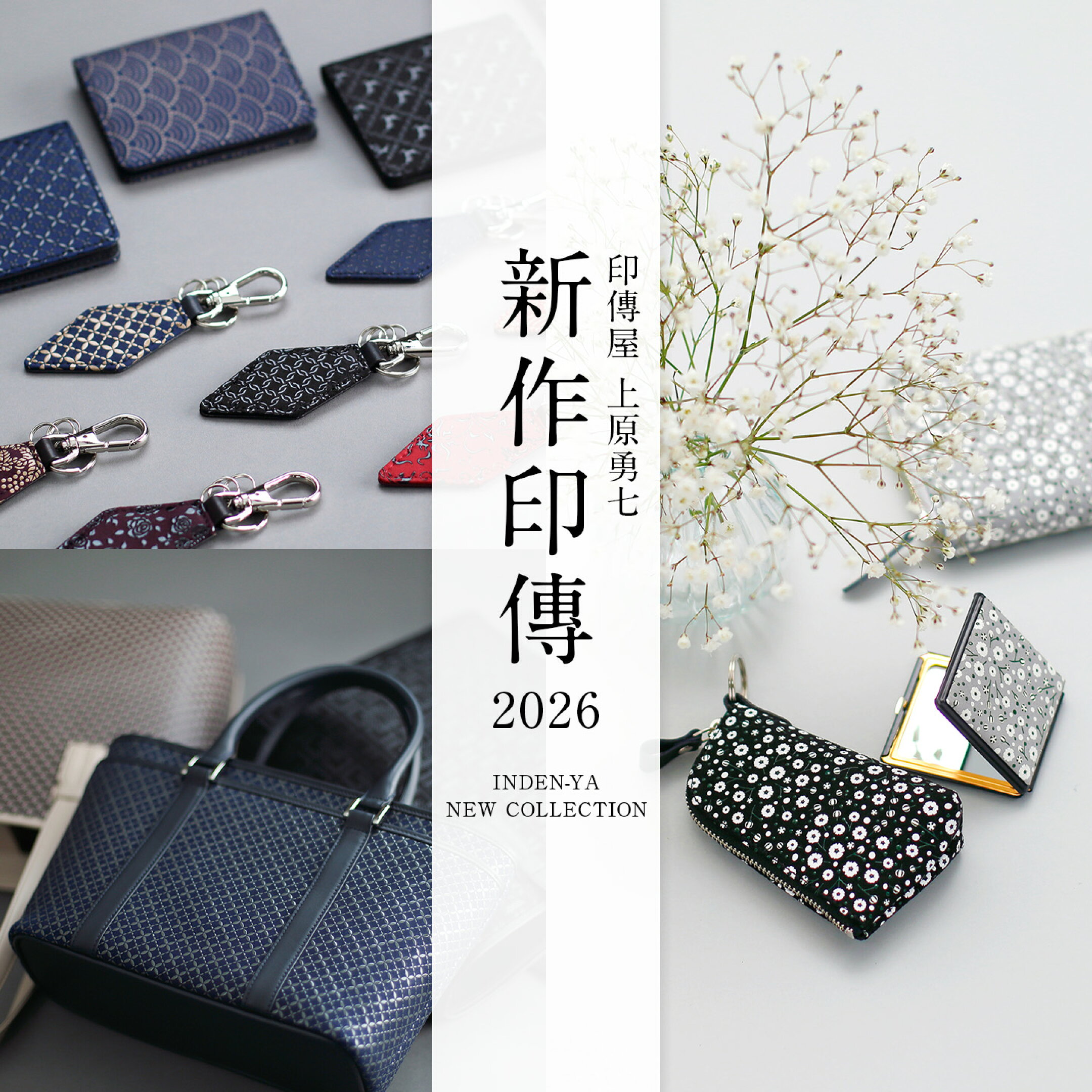 印傳屋 上原勇七　2026年新作印傳