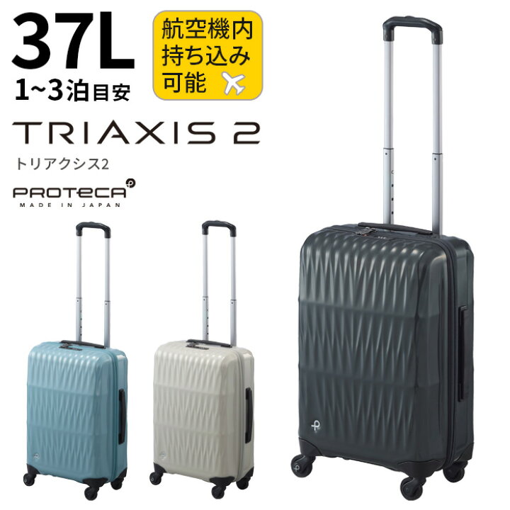 楽天市場】プロテカ スーツケース トリアクシス2 37L 【機内持ち込み 