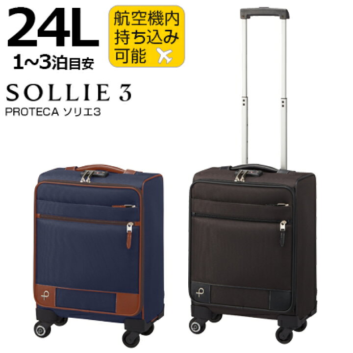 楽天市場】プロテカ ソリエ3 24L フロントオープン【機内持ち込み可能 
