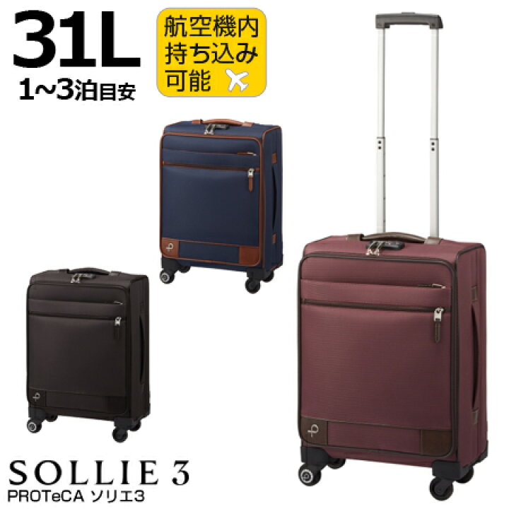 楽天市場 プロテカ ソリエ3 31l 機内持ち込み可能サイズ 1泊 2泊 3泊目安 Ssサイズ キャスターストッパー付き エース Ace Proteca Sollie3 池田屋 楽天市場店