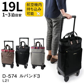 スワニー キャリーバッグ D-574 ルバンド3 （L21） 19L【機内持ち込み可能サイズ】【1泊/2泊/3泊目安】【Sサイズ/SSサイズ】【キャスターストッパー付き】[SWANY BAG D-574 L21] スワニーバッグ シニア プレゼント バッグ　キャリー