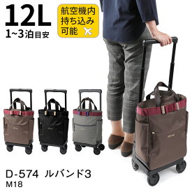 スワニー キャリーバッグ D-574 ルバンド3 （M18） 12L【機内持ち込み可能サイズ】【1泊/2泊/3泊目安】【Sサイズ/SSサイズ】【キャスターストッパー付き】[SWANY BAG D-555 EMAIRO M18] スワニーバッグ シニア プレゼント バッグ　キャリー