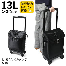 スワニー キャリーバッグ D-583 ジップ7 （M18） 13L【機内持ち込み可能サイズ】【1泊/2泊/3泊目安】【Sサイズ/SSサイズ】【キャスターストッパー付き】[SWANY BAG D-583 ZIP M18] スワニーバッグ シニア プレゼント バッグ　キャリー