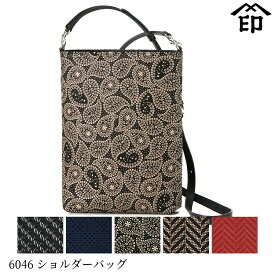 甲州印伝 ≪ 印傳屋 ≫ 6046 ショルダーバッグ 【花ペイズリー/輪繋ぎ/杉綾/変わり市松小】和風 和装 贈り物 ギフト プレゼント バッグ 鞄 革小物 和小物 伝統工芸品 印伝 上原勇七