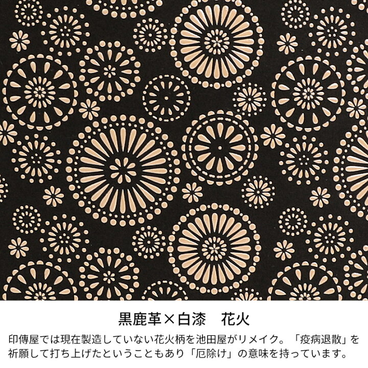 楽天市場 印伝 長財布 印傳屋 甲州印伝 財布 9854 半周り束入れ黒鹿革 白漆 花火 池田屋だけのオリジナル印傳 和風 和装 贈り物 ギフト プレゼント 革小物 和小物 伝統工芸品 上原勇七 池田屋 楽天市場店
