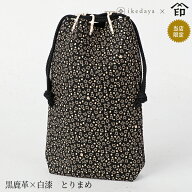 甲州印伝 ≪ 印傳屋 ≫ 3005 合切袋 ［がっさいぶくろ］ マチ付き[黒鹿革×白漆 とりまめ] 池田屋だけの…