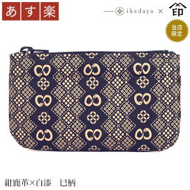 【あす楽】 甲州印伝 ≪ 印傳屋 ≫ 1002 ファスナー小銭入れ[紺鹿革×白漆 巳柄] 池田屋だけのオリジナル印傳★和風 和装 贈り物 ギフト プレゼント 小銭入れ カード入 カードケース 革小物 和小物 伝統工芸品 印伝 上原勇七