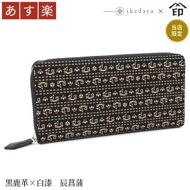 【あす楽】 印伝 長財布 印傳屋 甲州印伝 財布 2111 束入れ黒鹿革×白漆 辰菖蒲 池田屋だけのオリジナル印傳★和風 和装 贈り物 ギフト プレゼント 革小物 和小物 伝統工芸品 上原勇七