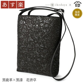 【あす楽】 甲州印伝 ≪ 印傳屋 ≫ 9860 合切ショルダー[黒鹿革×黒漆 花唐草] 池田屋だけのオリジナル印傳★和風 和装 贈り物 ギフト プレゼント バッグ 鞄 革小物 和小物 伝統工芸品 印伝 上原勇七