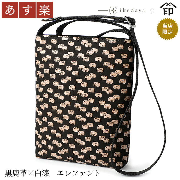 楽天市場】【あす楽】 甲州印伝 ≪ 印傳屋 ≫ 9860 合切ショルダー[黒 