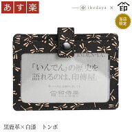 【あす楽】 甲州印伝 ≪ 印傳屋 ≫ 9868 IDカードケース[黒鹿革×白漆 トンボ] 池田屋だけのオリジナル印…