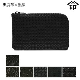 甲州印伝 ≪ 印傳屋 ≫ 1001 ファスナー小銭入れ[黒鹿革×黒漆] 【亀甲/ひょうたん/トンボ/網代編/変わり市松小/輪繋ぎ小】和風 和装 贈り物 ギフト プレゼント 小銭入れ カード入 カード 革小物 和小物 伝統工芸品 印伝 上原勇七