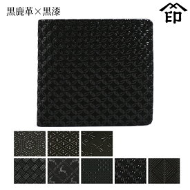 甲州印伝 ≪ 印傳屋 ≫ 2008 札入れ[黒鹿革×黒漆] 【亀甲/ひょうたん/トンボ/変わり市松/網代編/ディアー/変わり市松小/輪繋ぎ小/杉綾】和風 和装 贈り物 ギフト プレゼント 財布 二つ折り 革小物 和小物 伝統工芸品 印伝 上原勇七