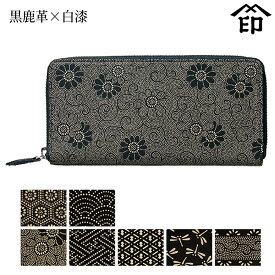 印伝 長財布 印傳屋 甲州印伝 財布 2111 束入れ黒鹿革×白漆 【亀甲/青海波/菊/紗綾形/ひょうたん/トンボ/爪唐草】和風 和装 贈り物 ギフト プレゼント 革小物 和小物 伝統工芸品 上原勇七