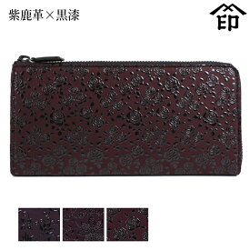 印伝 長財布 印傳屋 甲州印伝 財布 2307 束入れ紫鹿革×黒漆 【花唐草/クレマチス/ローズ小】 レディース 女性和風 和装 贈り物 ギフト プレゼント 革小物 和小物 伝統工芸品 上原勇七
