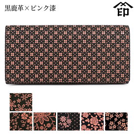 印伝 長財布 印傳屋 甲州印伝 財布 2308 束入れ（スナップ留）黒鹿革×ピンク漆【雪割草/花格子/アメリカンブルー/クレマチス/コスモス/ローズ小】 レディース 女性和風 和装 贈り物 ギフト プレゼント 革小物 和小物 伝統工芸品 上原勇七