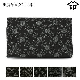 甲州印伝 ≪ 印傳屋 ≫ 2501 名刺入れ[黒鹿革×グレー漆] 【波うろこ/杉綾/若松菱/網代格子/イングリッシュローズ】和風 和装 贈り物 ギフト プレゼント カード入 カードケース 革小物 和小物 伝統工芸品 印伝 上原勇七