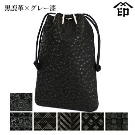 甲州印伝 ≪ 印傳屋 ≫ 3004 合切袋 ［がっさいぶくろ］[黒鹿革×グレー漆] 【菊/爪唐草/波うろこ/杉綾/若松菱/網代格子】和風 和装 贈り物 ギフト プレゼント 巾着 袋 手提げ 革小物 和小物 伝統工芸品 印伝 上原勇七