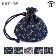甲州印伝 ≪ 印傳屋 ≫ 3009 ミニ巾着[紺鹿革×白漆] 【トンボ/アメリカンブルー/あじさい/コスモス/忘れ…