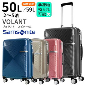 サムソナイト ヴォラント 61cm 55/59L【手荷物預け入れ可能サイズ】【2泊/3泊/4泊/5泊目安】【Sサイズ】【エキスパンダブル】[Samsonite VOLANT Spinner61 EXP TSA]