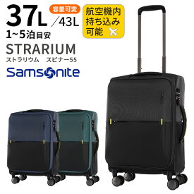 サムソナイト ストラリウム 55cm 37/43L【機内持ち込み可能サイズ】【1泊/2泊/3泊/4泊/5泊目安】【SSサイズ】【Sサイズ】【エキスパンダブル】[Samsonite STRARIUM Spinner55 EXP TSA]