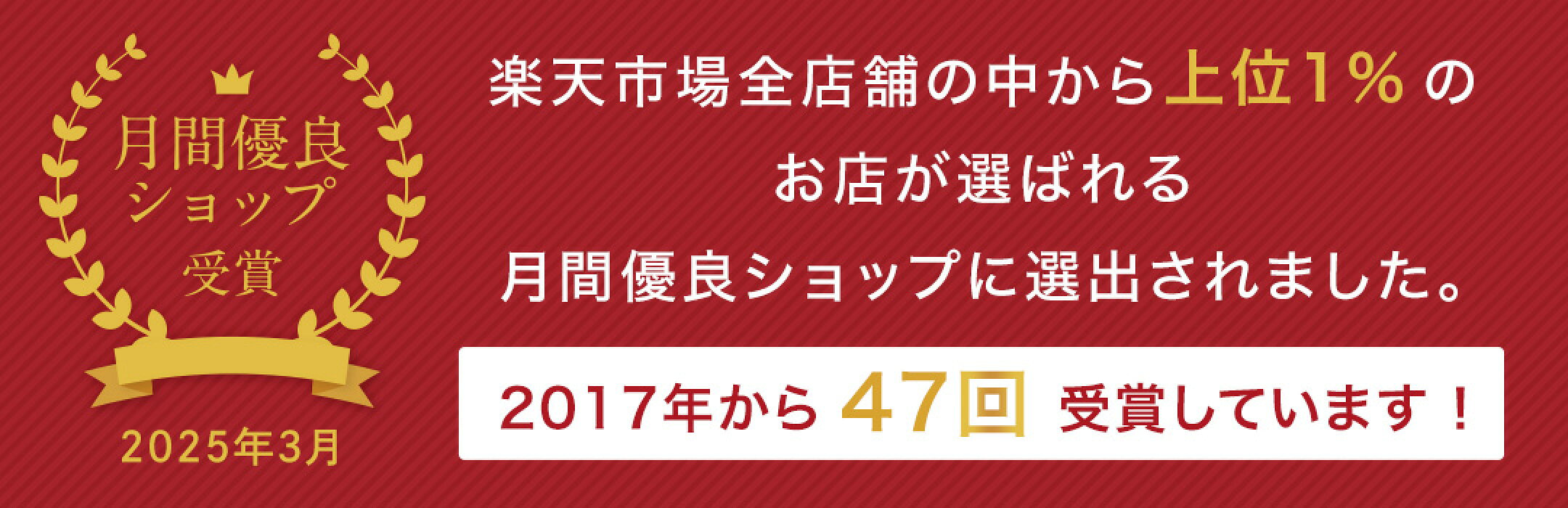 月間優良ショップ