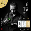 【スーパーSALE限定特価！11日(木)01:59まで】 煎茶 緑茶 お茶 国産 鹿児島県産 茶師十段仕上げ 3本セット 飲み比べ 金 白 銀 鹿児島 お歳暮 御歳暮 内祝 ギフト 贈り物 プレゼント カテキン 国産 green tea 茶葉 健康茶 茶 慶事 弔事 お返し 香典返し メール便 敬老