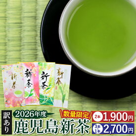 2026 新茶 緑茶 送料無料 日本茶 健康茶 茶葉 お茶 茶 国産 鹿児島茶 訳アリ 訳あり わけあり ネコポス ポスト投函 カテキン 数量限定 お試し ポイント消化 おちゃ 知覧茶 煎茶 八十八夜 お得用 池田製茶 父の日 母の日 お中元 しんちゃ 新茶