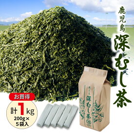 【今だけ10%OFF！11日01:59まで】 お茶 深蒸し茶 国産 鹿児島茶 深蒸し煎茶 200g×5パック 1kg 父の日 送料無料 池田製茶 退職 挨拶 お礼 引っ越し 新生活 強火焙煎 日本茶 こうばしく香る 香ばしい カテキン green tea 茶 鹿児島 深蒸し茶 ギフト 大容量 美容 健康茶 緑茶
