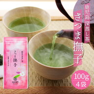 緑茶 お茶 茶葉 国産 鹿児島県産 さつま撫子 なでしこ 100g × 4パック 送料無料 池田製茶 プチギフト 退…