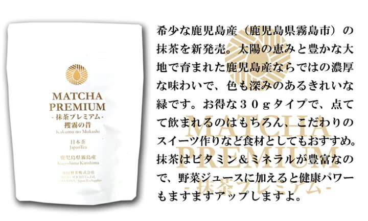 楽天市場 Matcha Premium 抹茶プレミアム 攫霧の昔 30g 送料無料 お茶 Tv番組で話題 紫外線対策 夏バテ ダイエット 希少 鹿児島産 鹿児島県 霧島市 かくむのむかし ネコポス 有機jas認定商品 内祝 ギフト おしゃれ お歳暮 日本茶 緑茶 健康 美容 健康茶 茶葉 カテキン