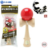 【 メーカー直販 認定品 】 競技用けん玉 こだま ［ 46400 日本けん玉協会認定 赤 レッド けんだま 池田…
