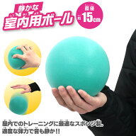 15cm 室内用 スポンジボール［ 直径約15cm ボール 静か やわらかい ポリウレタン 空気充填不可 オススメ …