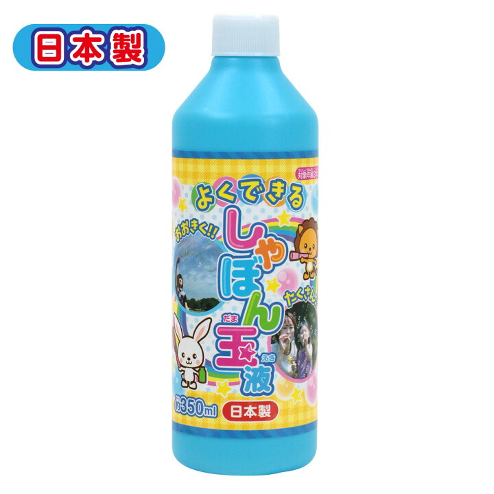 楽天市場】しゃぼん玉液350ml［ 日本製 補充液 シャボン液 シャボン玉 