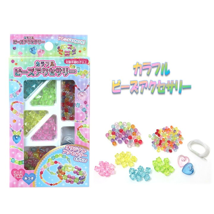 楽天市場】カラフルビーズアクセサリー ［ ビーズ7種 糸 