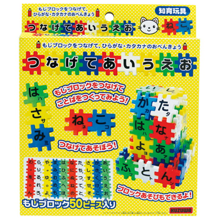 楽天市場 つなげてあいうえお あいうえお ひらがな ブロック 50ピース 知育玩具 ゆうパケット Asobiba