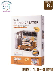 【mocumo】 スーパークリエイターシリーズ[ 組み立て ドールハウス 光る つながる ミニチュアハウス おしゃれ かわいい 新作 ショップ ミニチュア 自分で作る 簡単 道具不要 創造力 組み合わ