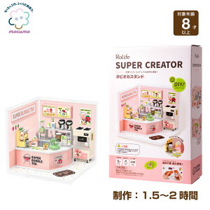 mocumo タピオカスタンド DW006[ 組み立て ドールハウス 光る つながる ミニチュアハウス おしゃれ かわいい 新作 お店 ショップ ミニチュア 自分で作る 簡単 道具不要 創造力 組み合わせ自由