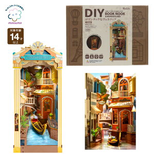 mocumo TGB08 ロマンティックなヴェネツィア[ 組み立て ミニチュア工作 風景 光る おしゃれ かわいい 町並み ヴェネツィア ミニチュア キット 自分で作る 簡単 創造力 プレゼント ギフト rolife r