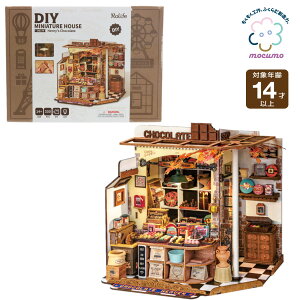 mocumo DG174 Henry's Chocolate(�p��Łj�m �g�ݗ��� �h�[���n�E�X �~�j�`���A�n�E�X ���� ������� ���킢�� �`���R���[�g �~�j�`���A �L�b�g �����ō�� �ȒP �n���� �g�ݍ��킹���R rolife robotime �n