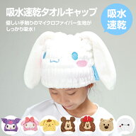 吸水速乾 タオルキャップ ［ 子供 サンリオ スイミング ヘアキャップ タオル 吸水 お風呂上がり 水泳 プ…