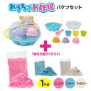 【セット】おうちでお砂場1kg とカップケーキセット［ 1kg 砂 不思議 お家 砂遊び カラフル スイーツ カップケーキ 砂…