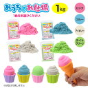 おうちでお砂場1kg ブルー・ピンク・アイボリー［ 1kg 砂 不思議 お家 砂遊び カラフル プレゼント 池田工業社 ］