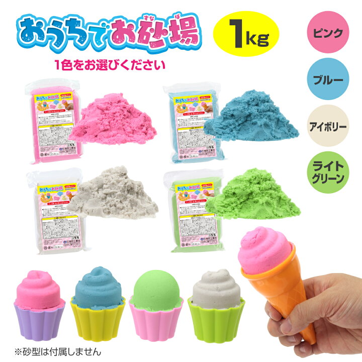 楽天市場】おうちでお砂場1kg ブルー・ピンク・アイボリー［ 1kg 砂 