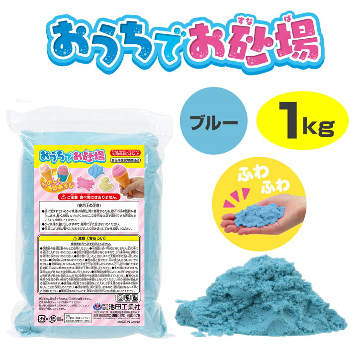 楽天市場】おうちでお砂場1kg ブルー・ピンク・アイボリー［ 1kg 砂 